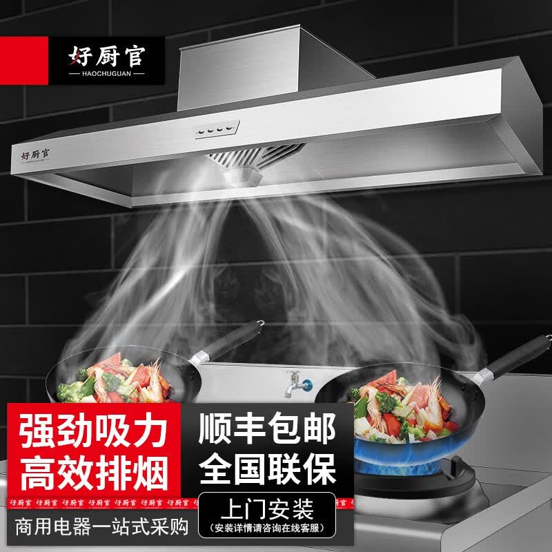 【免费上门安装】好厨官油烟净化器一体机商用油烟机不锈钢油烟罩大吸力农村柴火灶食堂餐饮饭店炸鸡店大功率 150*80*45cm（800瓦单风机） 油烟一体机怎么看?