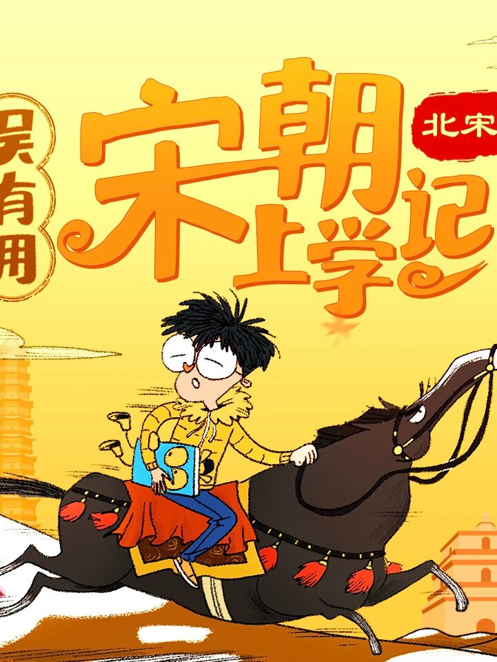 《吴有用·宋朝上学记 (北南两宋篇)》全集206集第1张-惠学吧