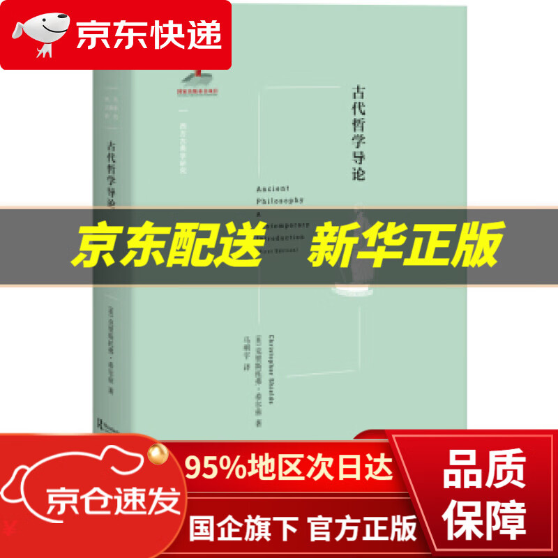 古代哲学导论 [英]克里斯托弗·希尔兹,