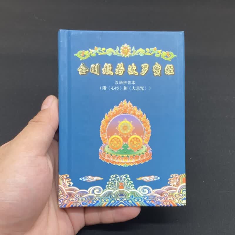 金刚经口袋本注音 64K精装金刚般若波罗蜜经口袋版 简体大字便携式口袋本 【单本】