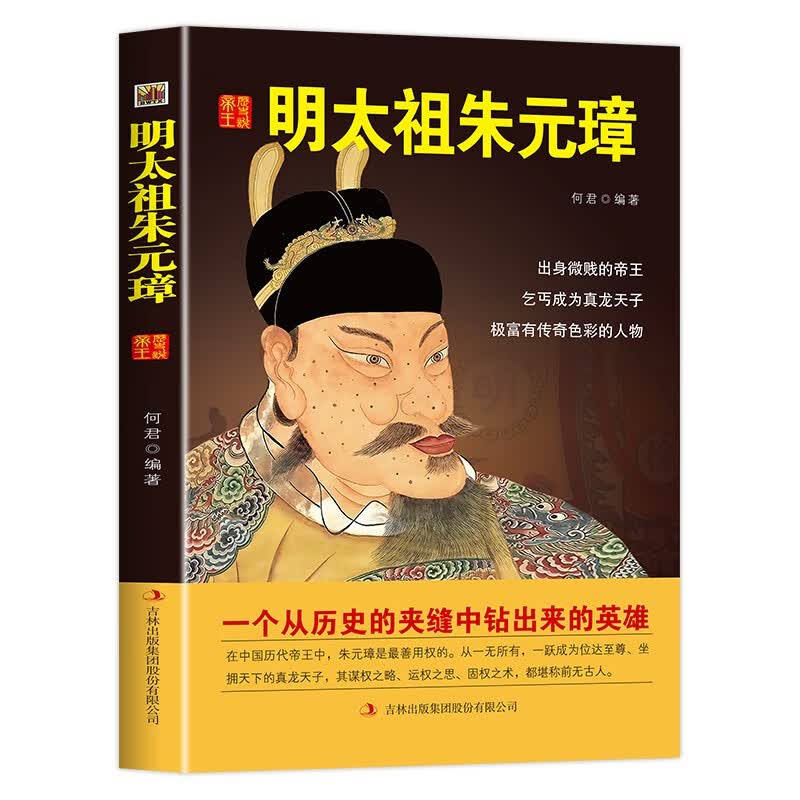 明太祖朱元璋：历史说帝王 何君 吉林出版集团股份有限公司 9787546368665