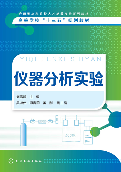 仪器分析实验(高等学校十三五规划教材)