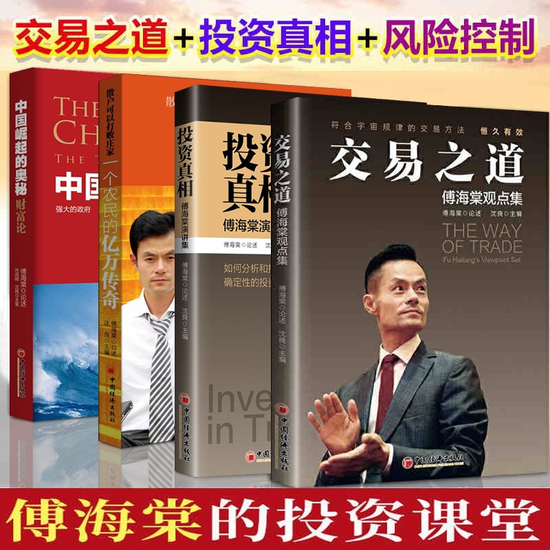 共4册 投资真相 傅海棠演讲集+交易之道 付海棠观点集+一个农民的亿万传奇+中国崛起的奥秘