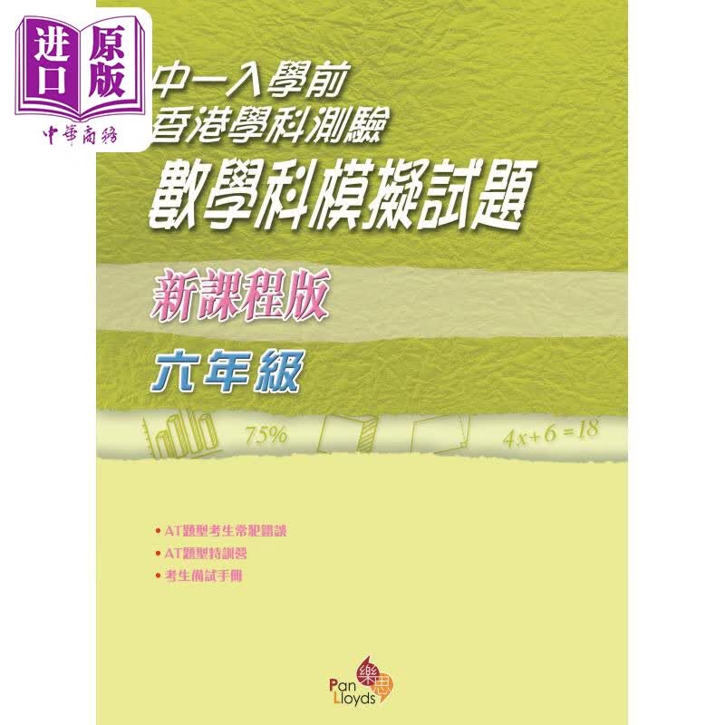 乐思 中一入学前 香港学科测试数学科模拟试题 新课程版6年级 港台原版 小学数学练习题 附AT新手入门手册和模拟试卷