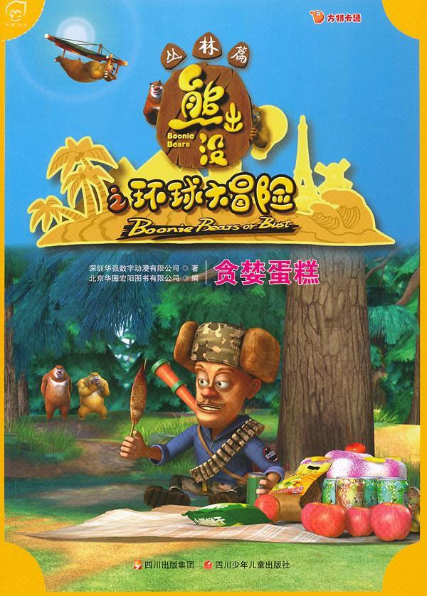 熊出没之环球大冒险:贪婪蛋糕 深圳华强数字动漫有限公司