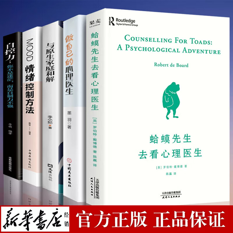 正版全套5册蛤蟆先生去看心理医生版与生家庭和解自控力心理学入门零基础书籍哈蟆心里咨询书排行榜做自己的 榜做自己的