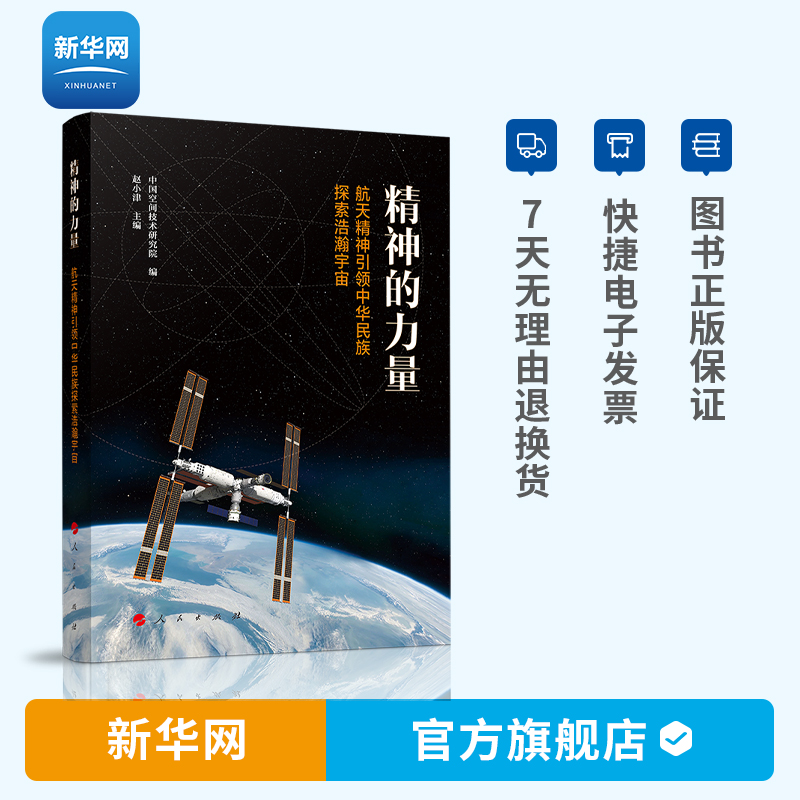 【新华网】精神的力量 航天精神引领中华民族探索浩瀚宇宙 中国航天事业发展历程成就东方红一号神舟飞船探月北斗中国空间站 人民