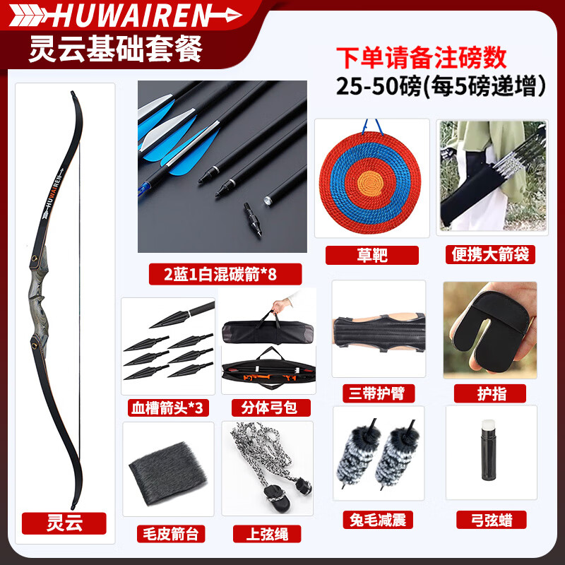 HUWAIREN靈云弓箭反曲弓專業(yè)美獵競技弓成年人射擊美式傳統(tǒng)射箭弓箭套裝 靈云基礎(chǔ)套裝 無規(guī)格
