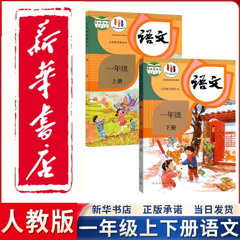 【新华正版直销】2023新版人教版1一年级上下册语文全套2本课本教材人教版一年级语文教科书部编版一1年级上下册语文书