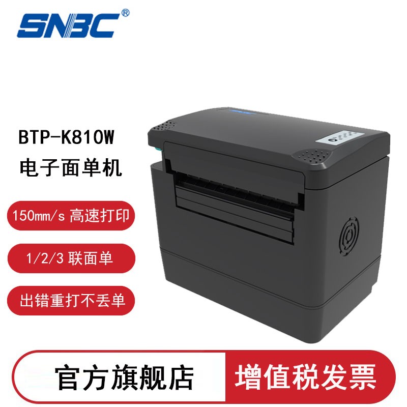 新北洋 (snbc)btp-k810w热敏打印机仓库物流电商快递单电子面单打印机