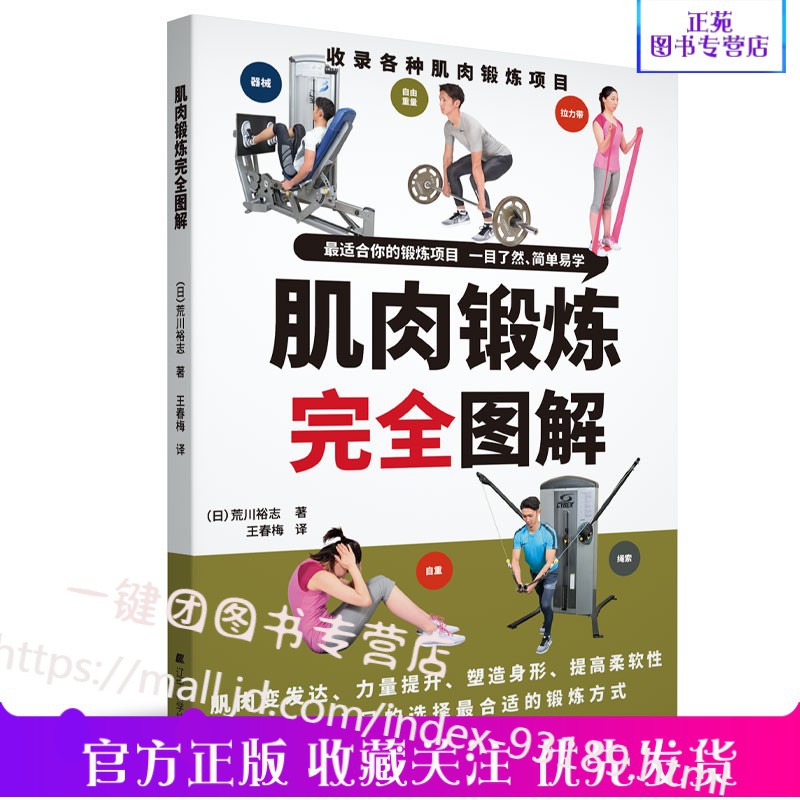 肌肉锻炼完全图解 荒川裕志著 肌肉健美训练肌力训练法 囚徒健身肌肉锻炼 修身 塑体甩掉脂肪增加肌肉增
