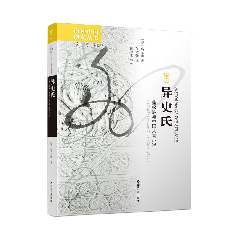 海外中国研究系列·异史氏:蒲松龄与中国文
