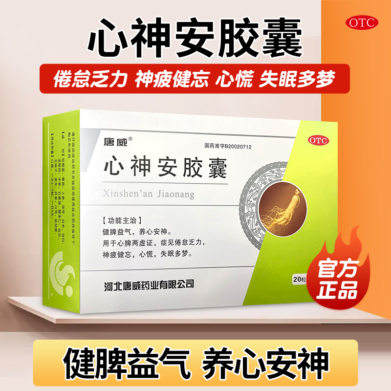 心神安胶囊60粒/盒 养心安神 健脾益气 失眠多梦 1盒/60粒【基础装】
