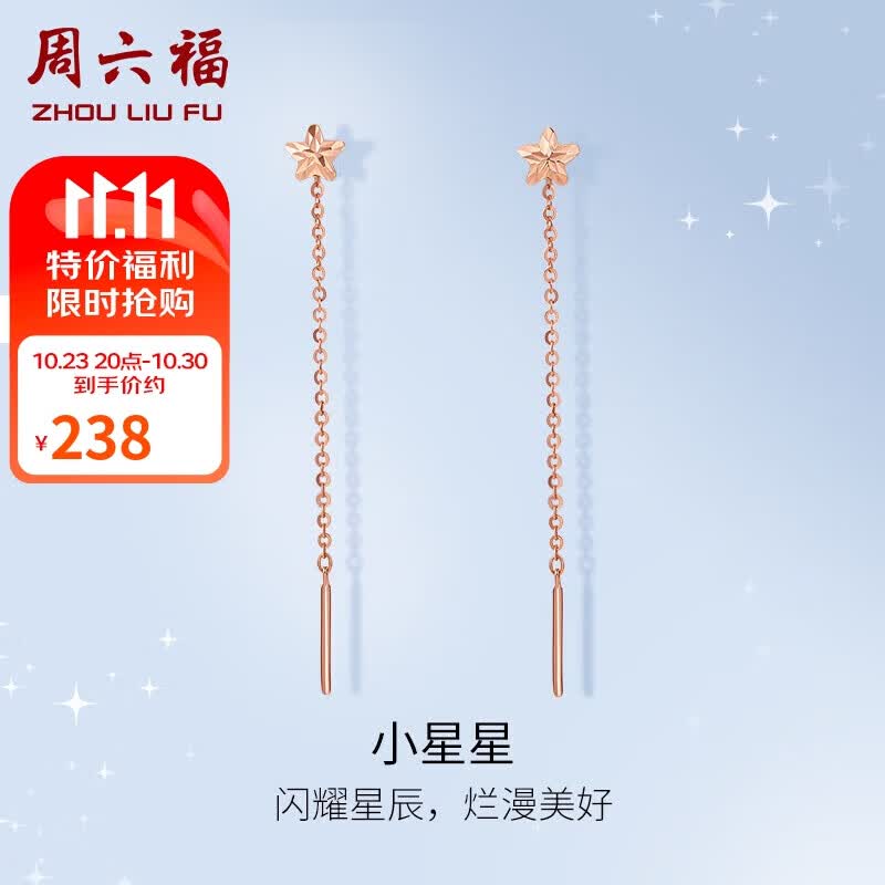 周六福红18K金耳线女 小星星 彩金耳线耳饰生日礼物女 C0911386 一对使用感如何?