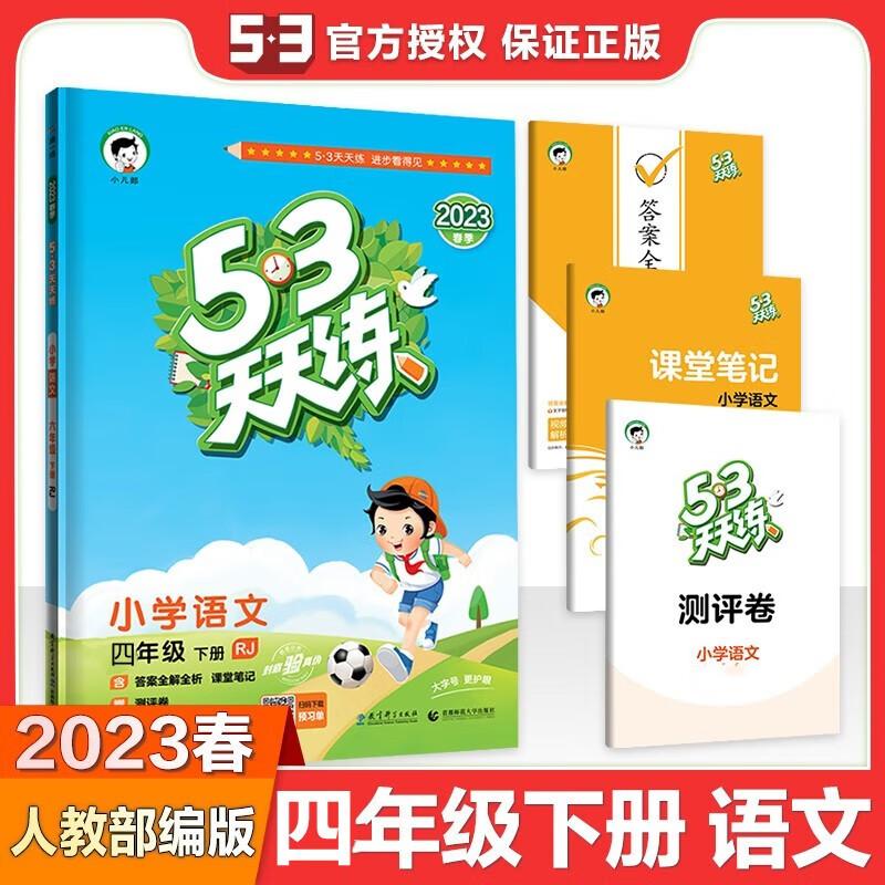 【科目自选】53天天练四年级上册下册语文数学英语全套同步训练人教版小学一课一练试卷测 53天天练 四年级下册语文人教版