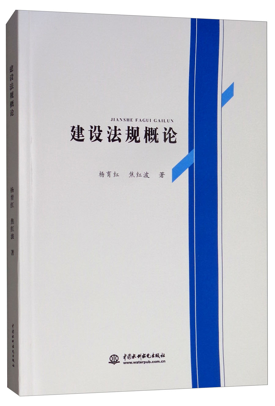 建设法规概论9787517060451