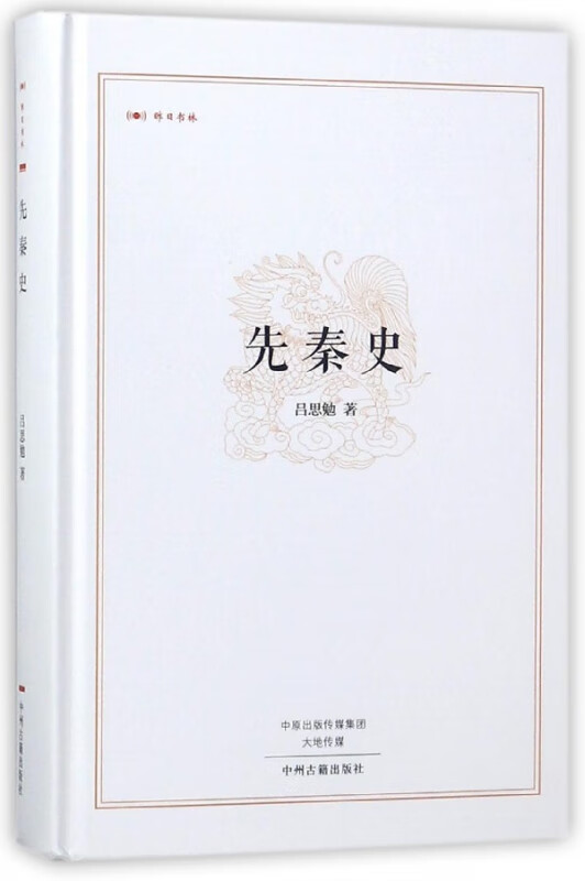 先秦史(精)/昨日书林 吕思勉