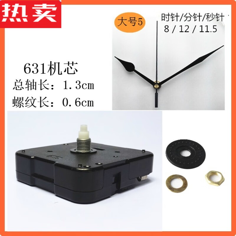 钟表芯机芯挂钟静音diy十字绣用钟芯石英钟时钟配件带指针 631大5号针