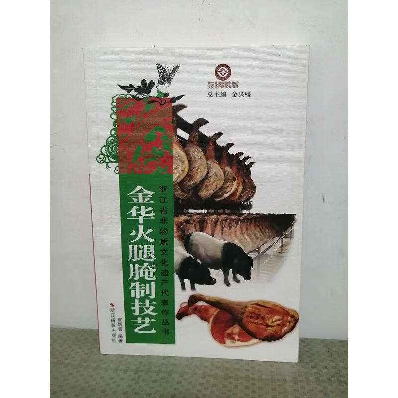 【正版】浙江省非物质文化遗产代表作丛书:金华火腿腌制技艺 浙江摄影