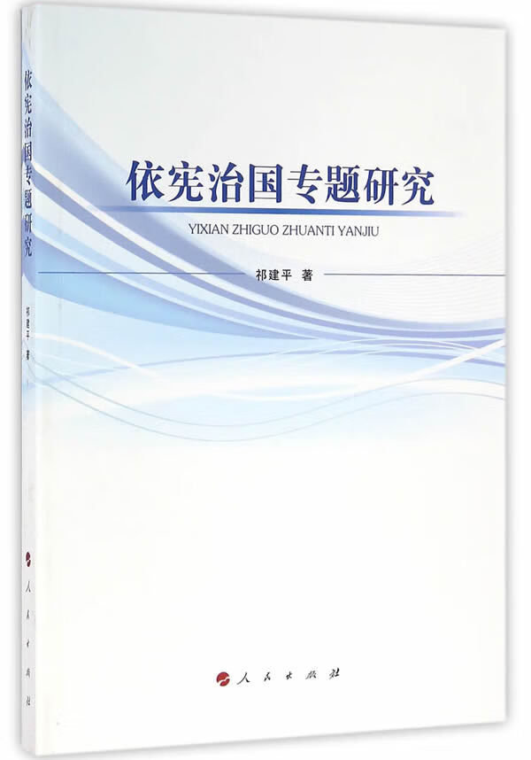 依宪治国专题研究 法律 祁建平著 人民出版社 9787010164441