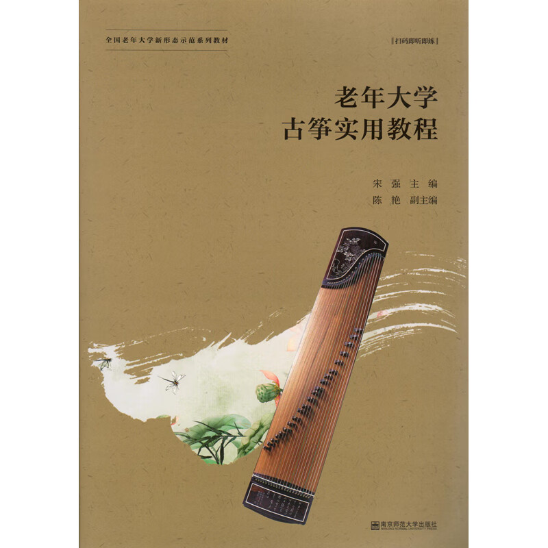 老年大学古筝实用教程