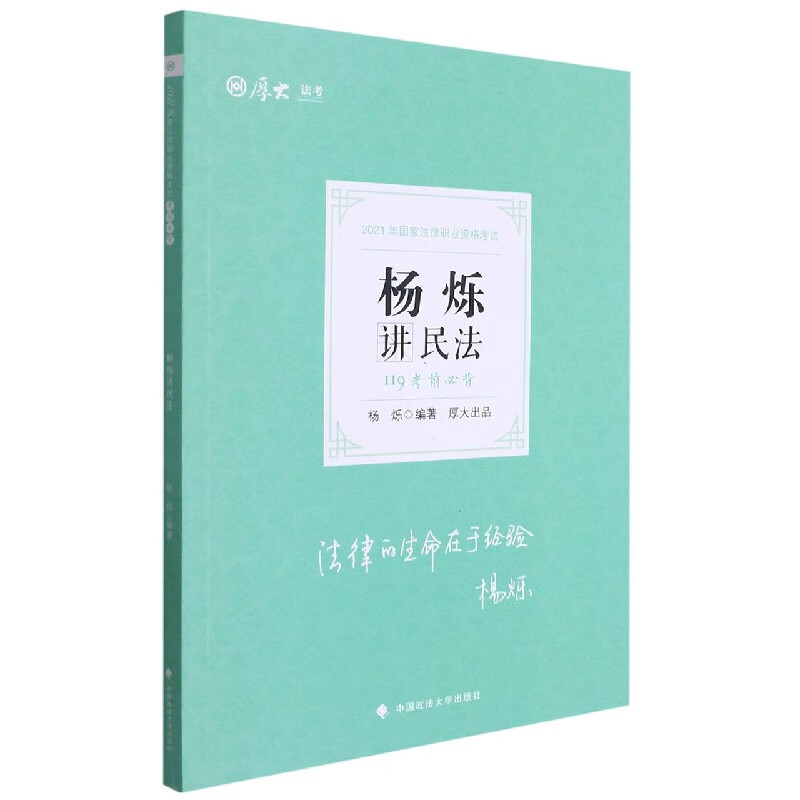 考前必背·杨烁讲民法