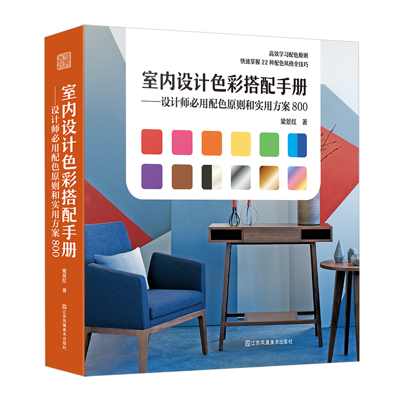 室內(nèi)設(shè)計(jì)色彩搭配手冊(cè)——設(shè)計(jì)師必用配色原則和實(shí)用方案800（高效掌握配色原則，快速Get配色風(fēng)格