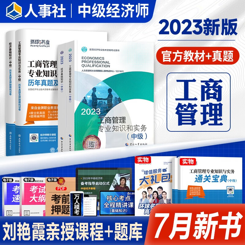 【现货立发】中级经济师2023教材+历年