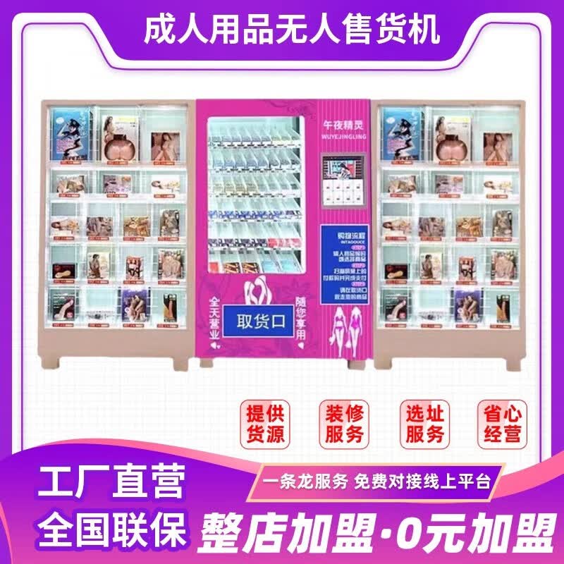 午夜精灵24小时成人用品自动售货机保健无人售货店智能自动贩卖机自助无人售货机加盟 粉红色怎么样,好用不?