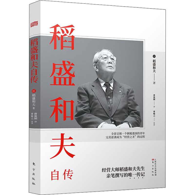 全新正版 稻盛和夫自传 (日)稻盛和夫 东方出版社