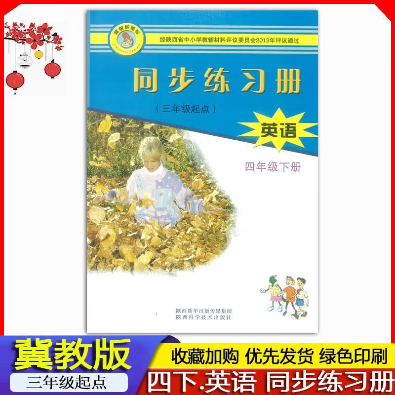 2023春 全新正版 冀教版新课标小学4四年级下册英语同步练习册（三年级起点）配冀教版 同步练习册英语四年级下册练习册冀教版 4年级下册同步练习册冀教版英语练习册教辅资料 陕西科学技术出版社