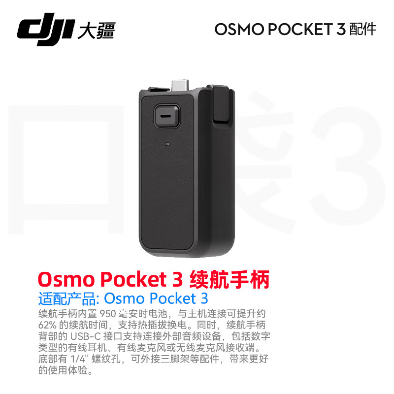 大疆（DJI） Osmo Pocket4/3 口袋4口袋3配件 续航手柄 补光灯 收纳包 增广镜 ND镜套装 三脚架 等 Osmo Pocket 3 续航手柄