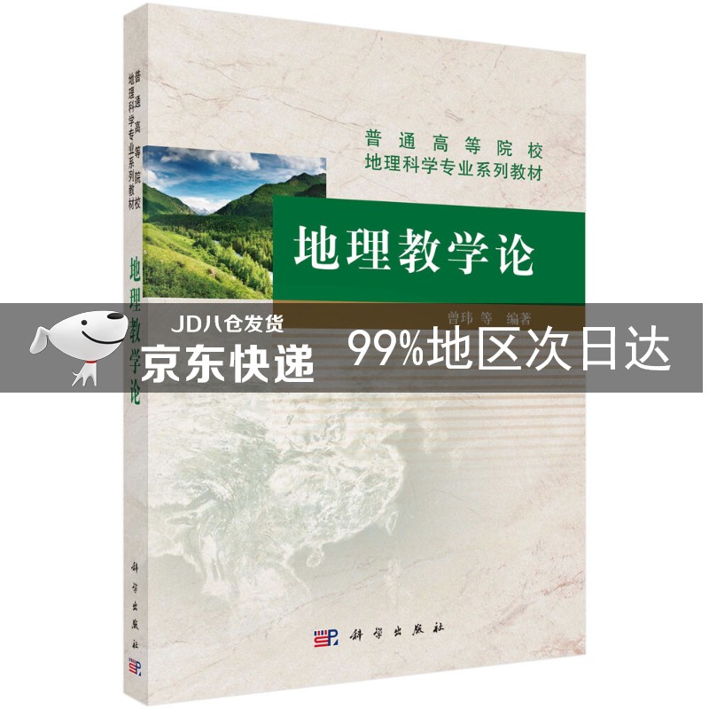 地理教学论