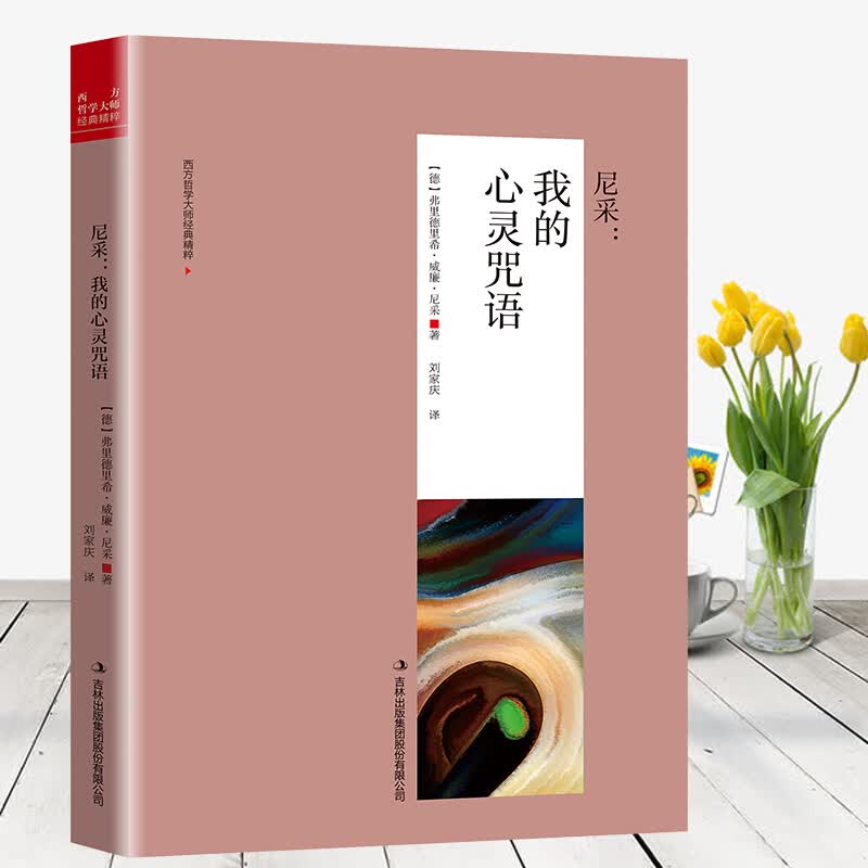 弗洛伊德 : 灵魂与身体总有一个在路上荣格叔本华的书尼采阿德勒卢梭哲学类书籍西方哲学史 尼采