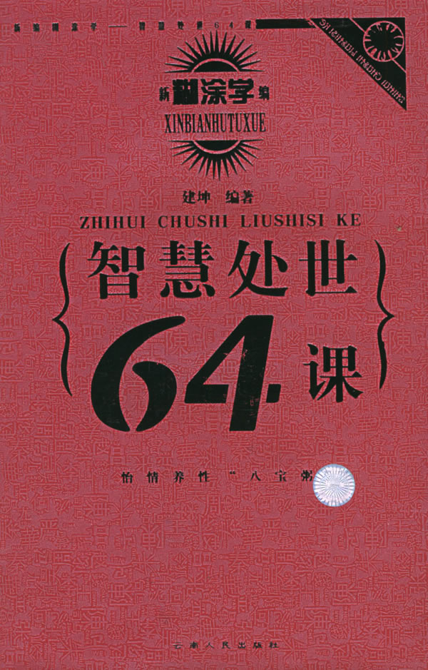 智慧处世64课:新编糊涂学【正版书籍】
