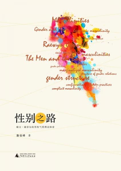 性别之路：瑞文.康奈尔的男性气质理论探索 詹俊峰