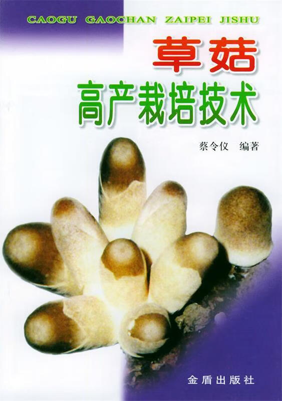草菇高产栽培技术【正版书籍,畅读优品】