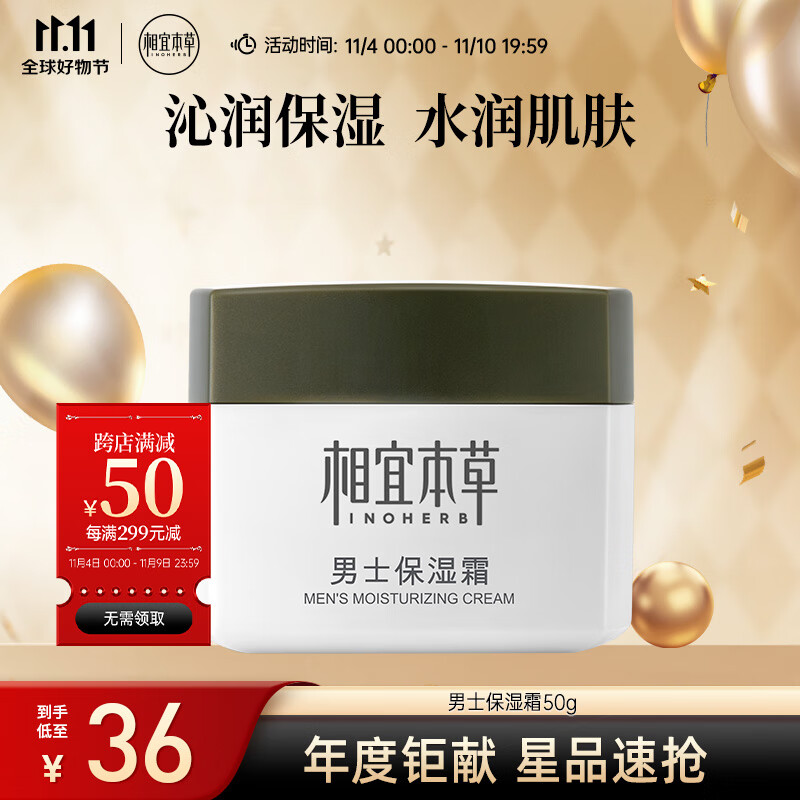 相宜本草 男士保湿霜50g（补水保湿 男士保湿 面霜）高性价比高么？