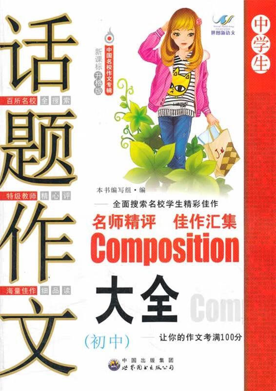 话题作文大全 《话题作文大全》编写组 编【正版】