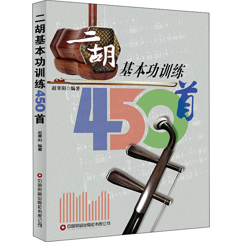 二胡基本功训练450首 图书