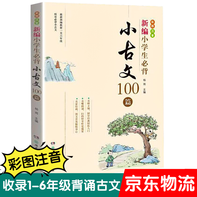 新编小学生必背小古文100篇