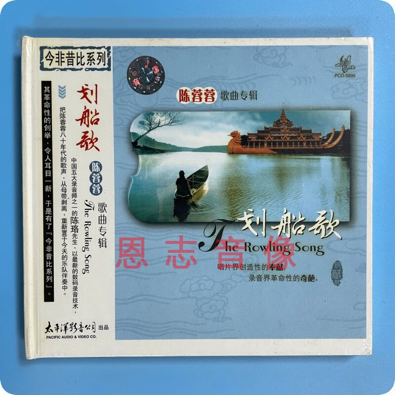 正版 柏菲唱片 陈蓉蓉歌曲专辑 划船歌 1cd光盘碟片 美丽的天使