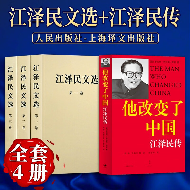 【4本套】江泽民文选（全三卷）+他改变了中国：江泽民传 政治人物传记领袖著作 江泽民选集