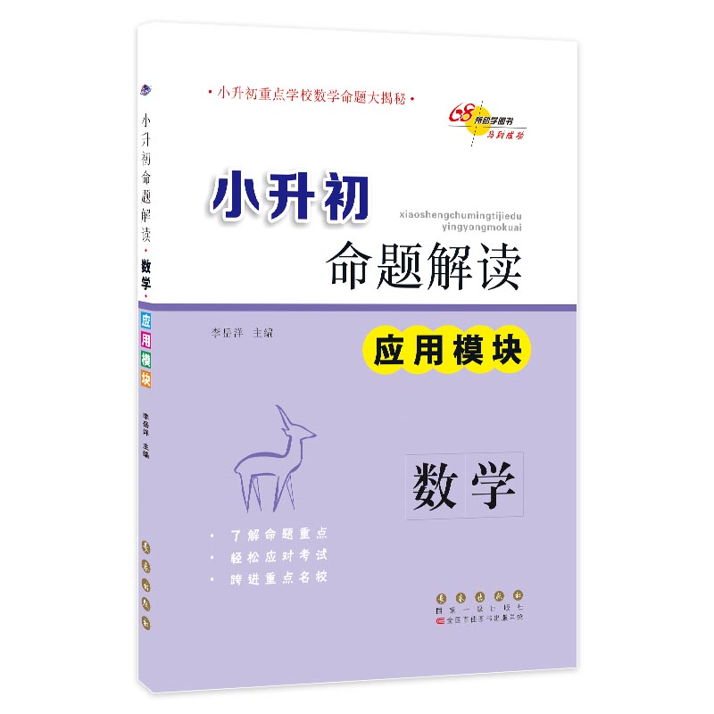 68所名校图书·小升初命题解读：数学（应用模块）