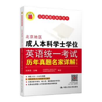 北京地区成人本科学士学位英语统一考试历年真题名家详解(第六版)【放心选购】