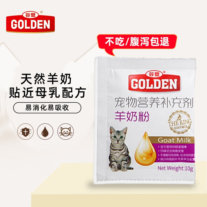 谷登羊奶粉猫咪猫奶粉宠物猫咪羊奶粉幼猫羊奶粉小猫羊奶猫用营养品补充剂 猫用羊奶粉 10g试吃装