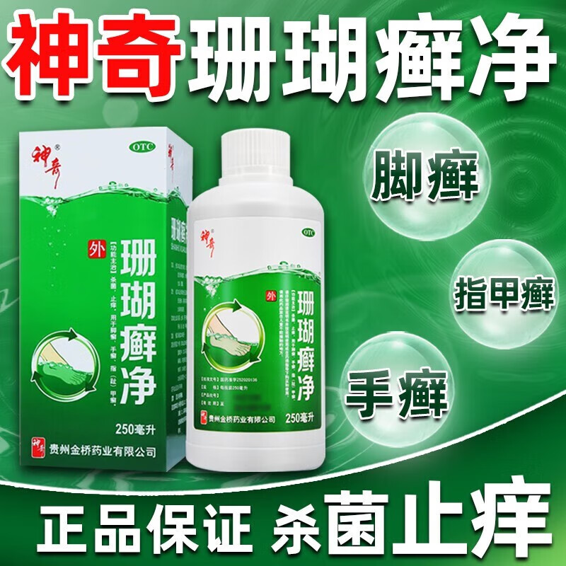珊瑚癣净杀菌,止痒,用于脚癣 指甲癣 手癣 2盒装贵州神奇脚癣一次净