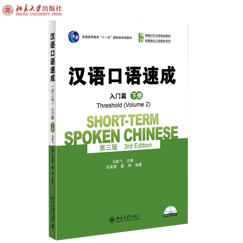 入门篇(下册) 马箭飞 著 博雅对外汉语精品教材北京大学出版社 大学