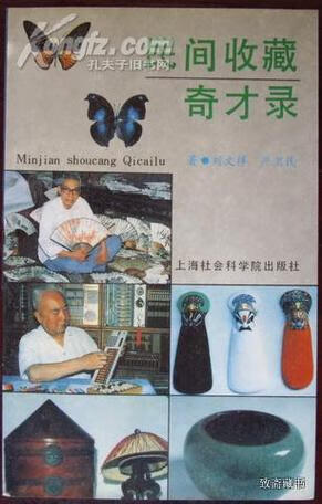 民间收藏奇才录【精选】