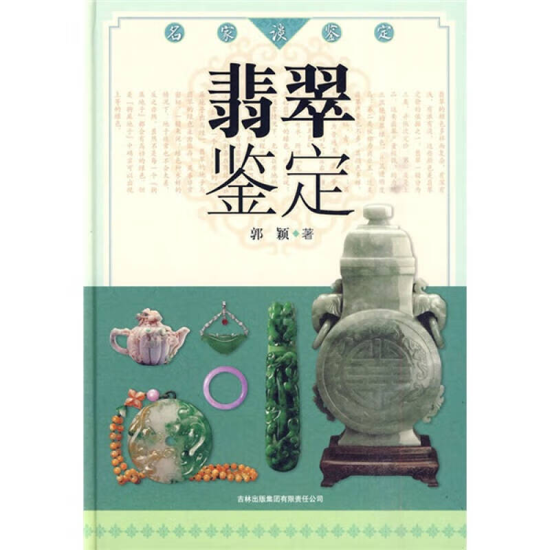 名家谈鉴定 翡翠鉴定【好书】